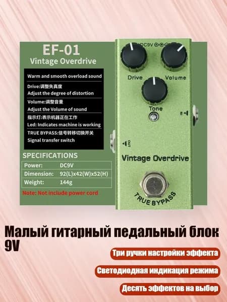 Малый гитарный педальный блок 9V, - Классическая перегрузка