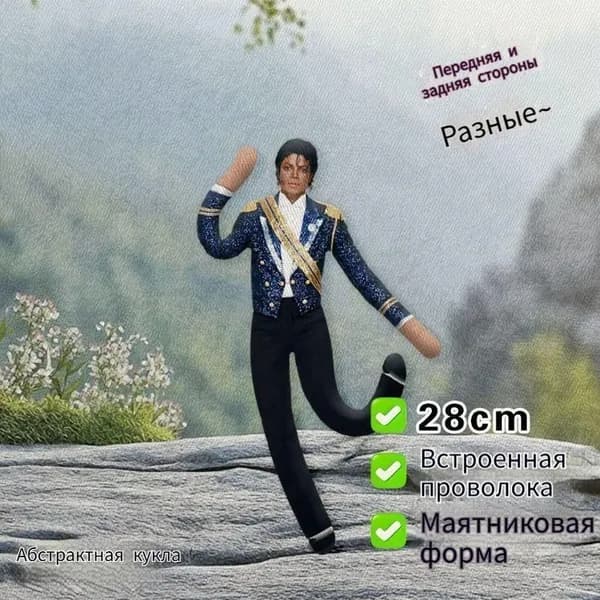 Кукла-абстракция Майкл Джексон с проволочным каркасом, мышка-монстр, подвижная фигурка, подарок