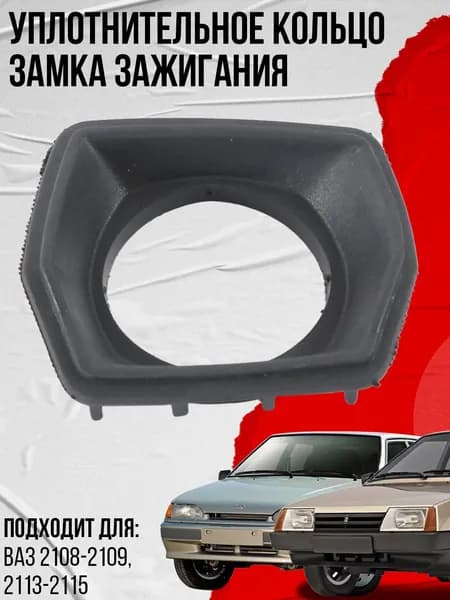 Кольцо уплотнительное замка зажигания, подходит для ВАЗ 2108-2109, 2113-2115 (2108-3704201)