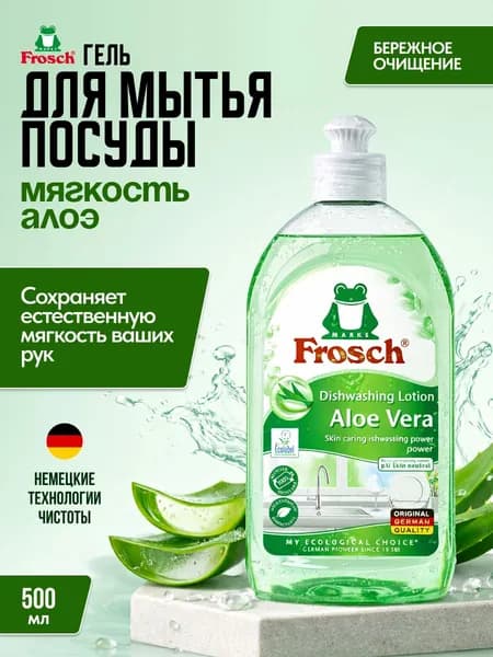 Frosch средство для мытья посуды с алоэ вера, 500 мл
