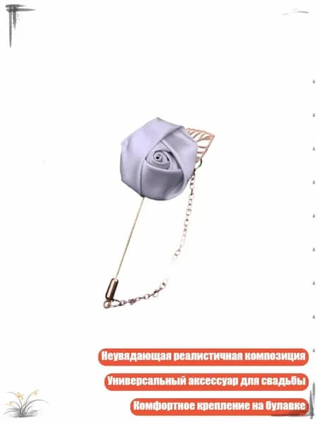 Элегантная шелковая бутоньерка-брошь для жениха и шаферов, серебристо - серый