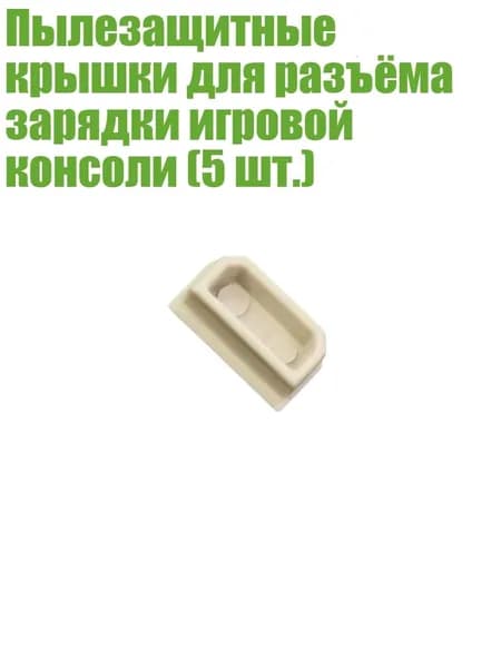 Пылезащитные крышки для разъёма зарядки игровой консоли (5 шт.), Белый