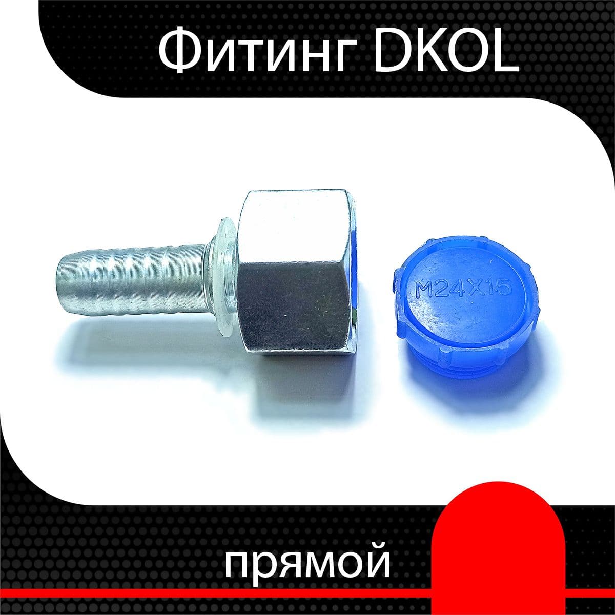 Фитинг РВД DKOL М16х1.5 d 5/16" ( 2 шт)