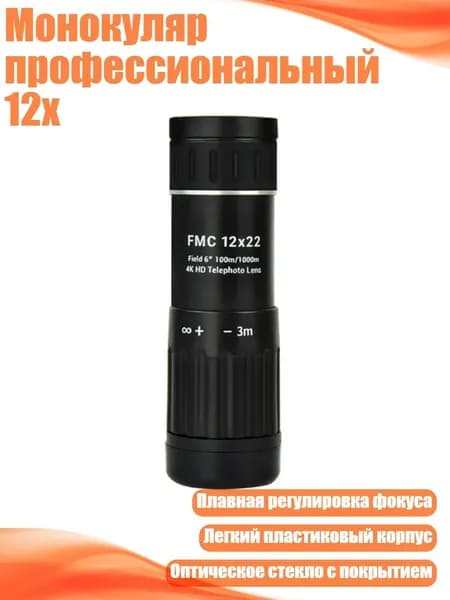 Монокуляр профессиональный 12x