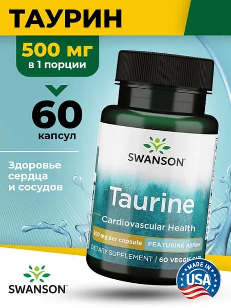 Swanson, Taurine, Таурин 500мг, 60 капсул, Аминокислота для сердца и сосудов, нервной системы и выносливости