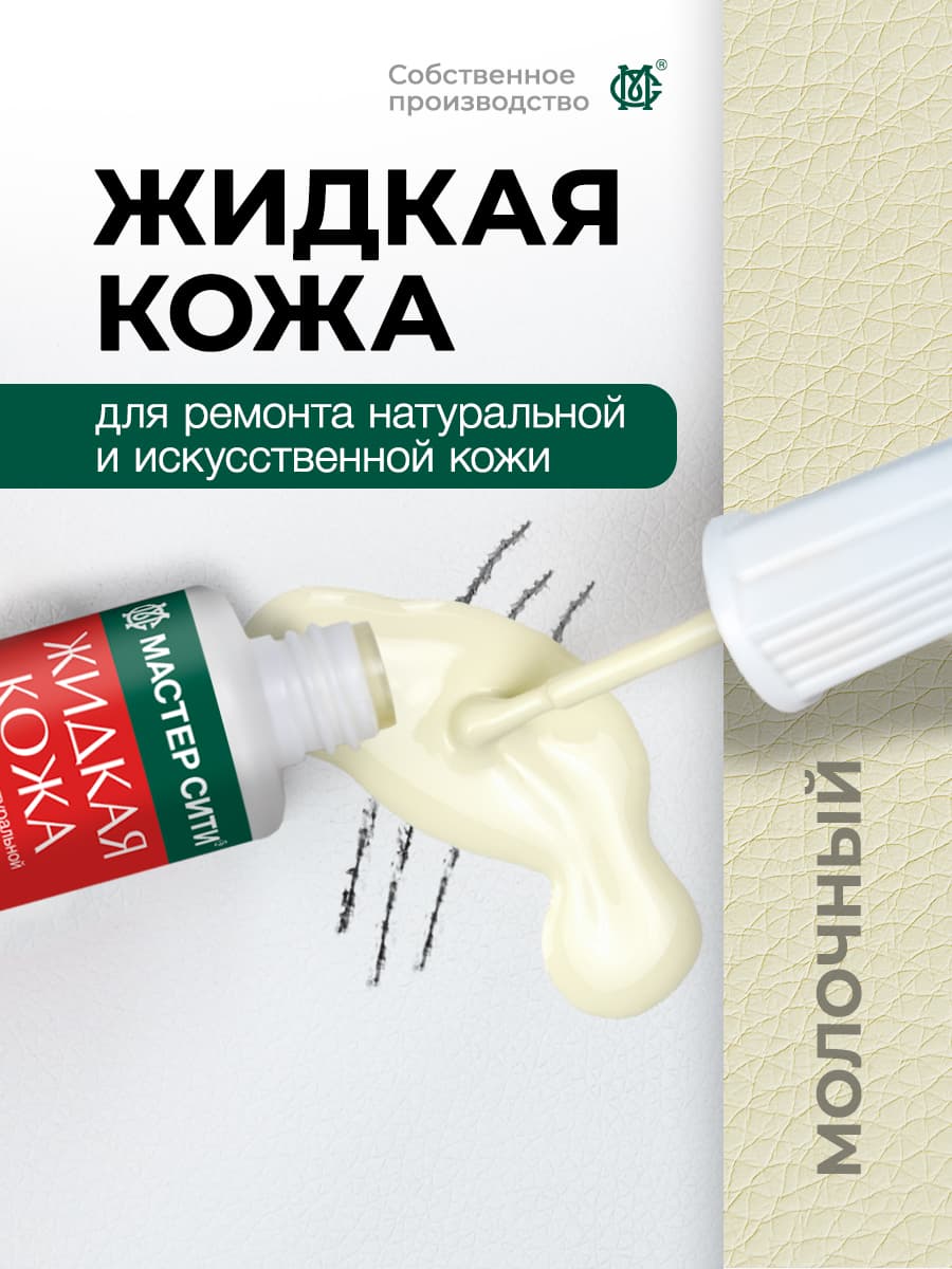 Мастер Сити Кожа жидкая, 20 мл