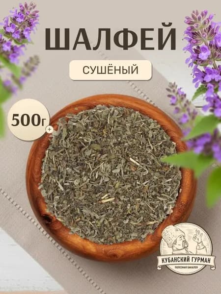 Шалфей сушеный лекарственный трава 500 гр