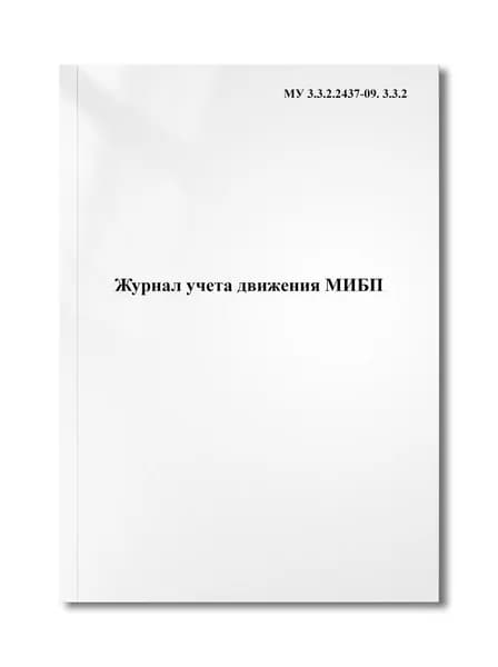 Журнал учета движения МИБП
