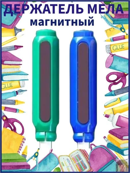 Держатель для мела, цветов: 2 шт.