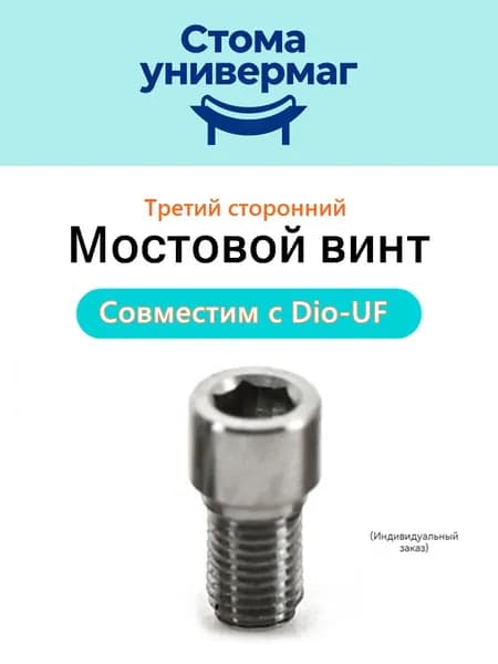 Мостовой винт для макета DIO-UF