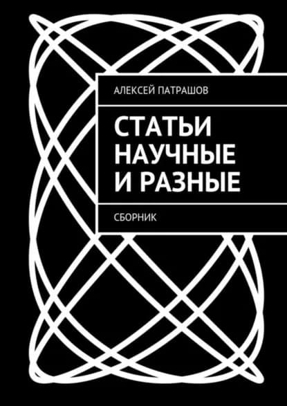 Статьи научные и разные. Сборник | Патрашов Алексей | Электронная книга