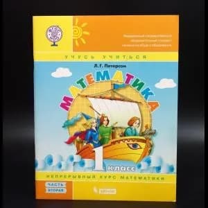 Учись учиться. Математика 1 класс часть 2 | Петерсон Людмила Георгиевна