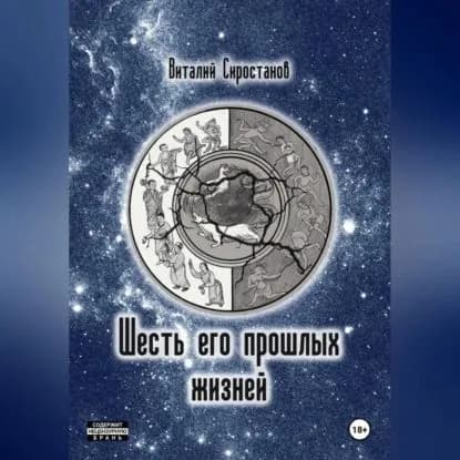Шесть его прошлых жизней | Сиростанов Виталий Юрьевич | Электронная аудиокнига