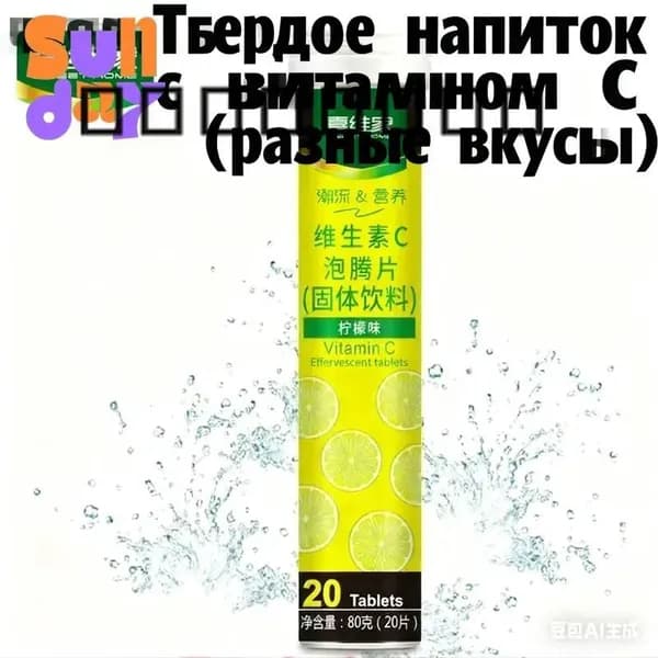 Эффервецентные таблетки с витамином CТвердое напиток 12 фруктовых вкусовБыстрорастворимый и полезный