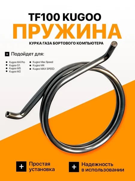Пружина курка газа бортового компьютера TF100 Kugoo