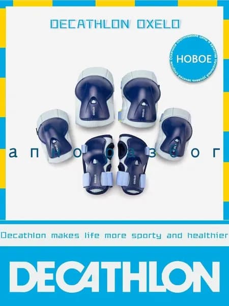 DECATHLON Комплект защиты для спорта, размер: S