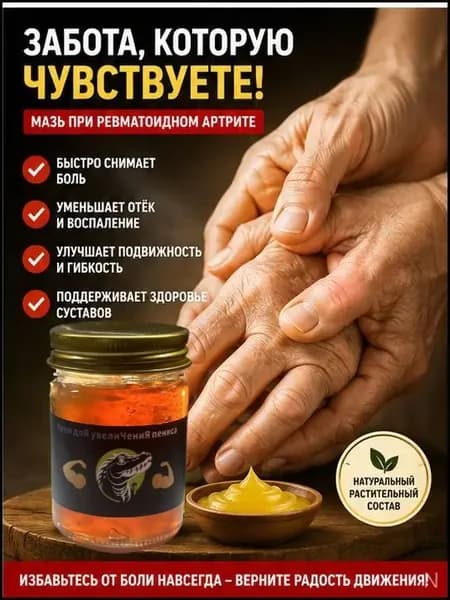 Мазь от артрита рук и ревматоидный артрит для суставов 55 r