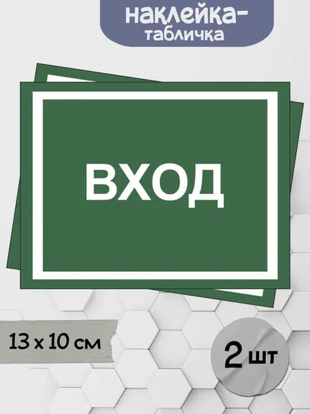 Наклейка табличка "Вход", 13х10 см, 2шт.