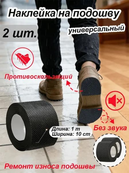 Наклейки противоскользящие на подошву