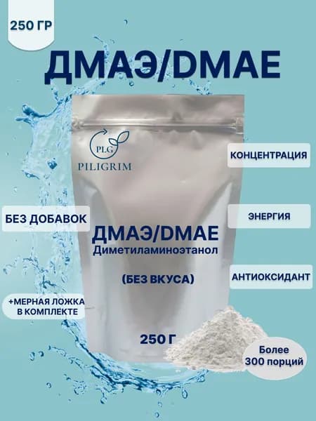 ДМАЭ, DMAE, в порошке, 250 г. Диметиламиноэтанол, 100% чистый ДМАЕ