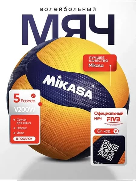 Волейбольный мяч v200w + насос + игла