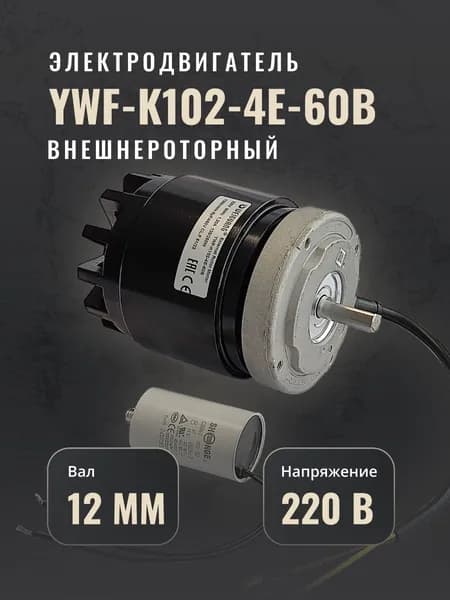 YWF-K102-4E-60B двигатель для тепловой завесы, вал 12 мм