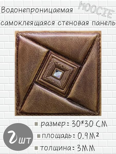 Панели самоклеющиеся для стен и обои на кухню моющиеся с фольгой 2 шт.30*30CM