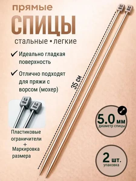 Спицы для вязания прямые металлические 5 мм, 35 см