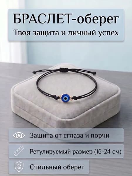 Оберег черная нить на руку браслет от сглаза и порчи глаз Фатимы
