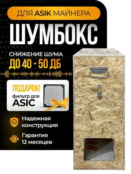 Шумбокс для Whatsminer M30