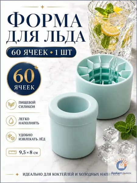Форма для льда, 60 яч, 1 шт