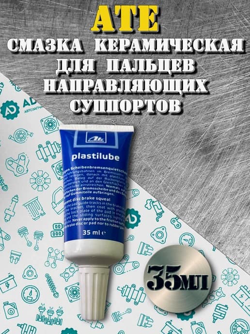 Смазка для направляющих суппортов Аte 35мл