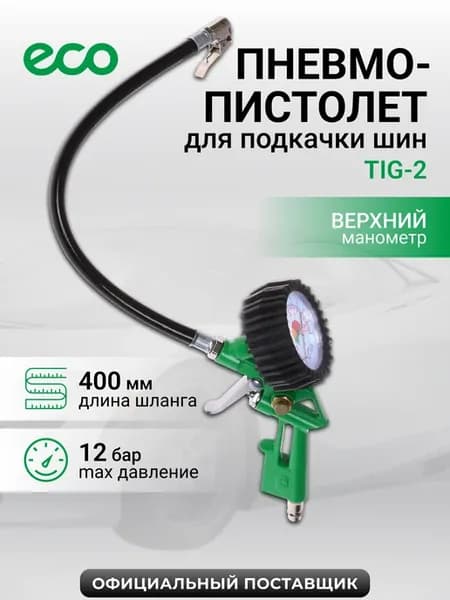 Пистолет для подкачки шин и колес с верхним манометром TIG-2