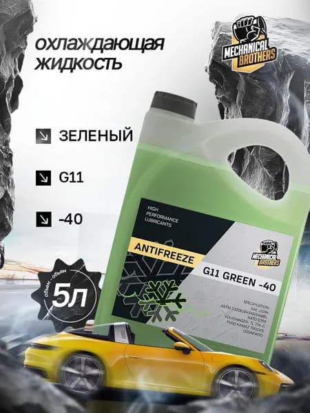 Антифриз Mechanical Brothers GREEN-40 G11 зеленый 5кг