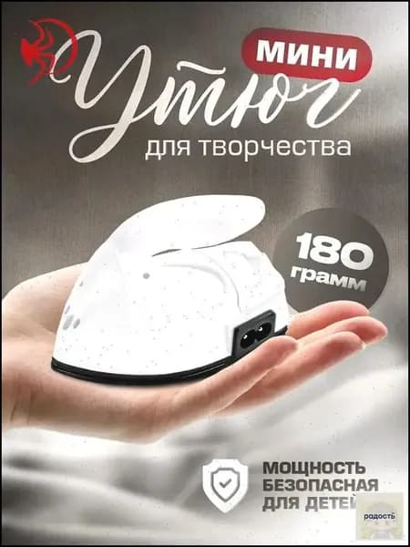 Утюжок для пэчворка