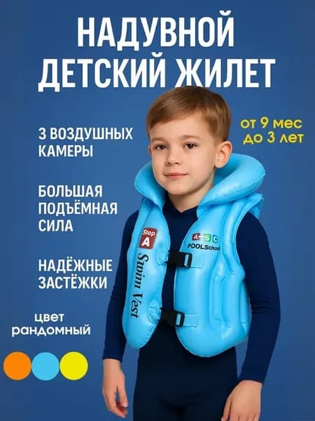 Жилет для плавания детский С надувной спасательный