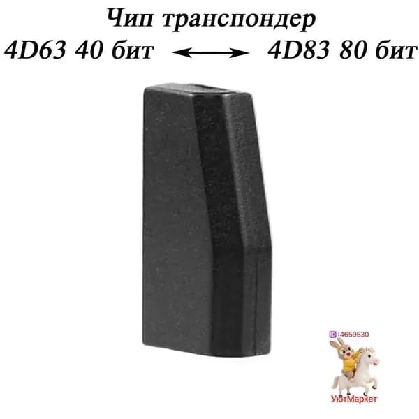 Ключ зажигания, арт. 4D63, 1 шт.
