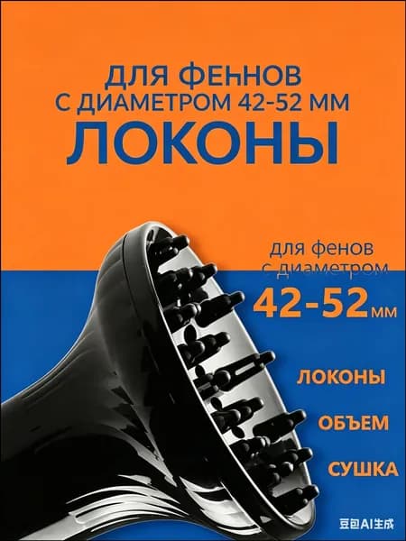 Качественный универсальный диффузор для фена, 4252 мм