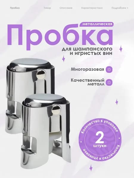 Пробка вакуумная 2 шт