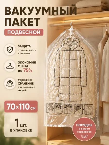 Подвесной вакуумный пакет для одежды с защитой от пыли и влаги