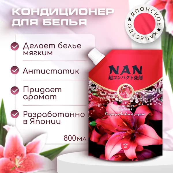 Кондиционер для белья NAN концентрат с устойчивым ароматом Королевской лилии 800 мл