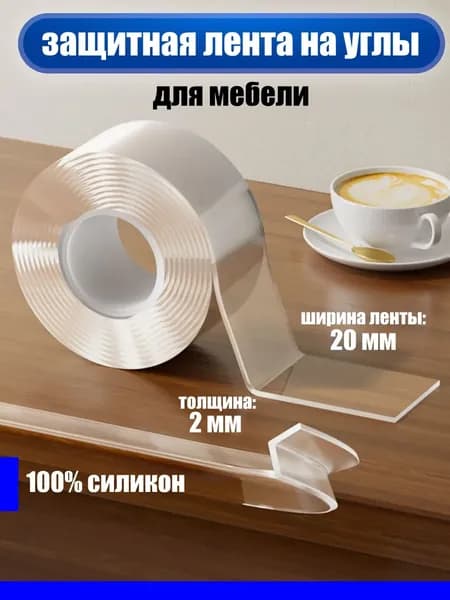 Защита на углы для детей / Самоклеящееся лента на углы
