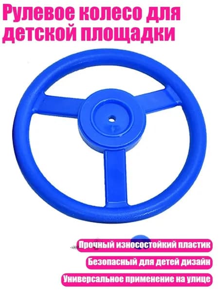 Рулевое колесо для детской площадки, Синий