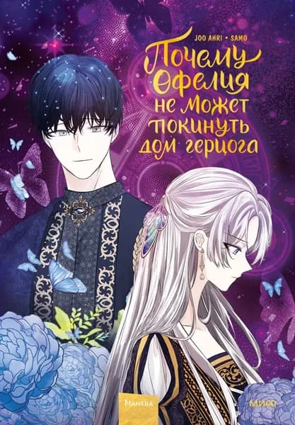 Почему Офелия не может покинуть дом герцога. Том 2 | Joo ahri | Электронная книга