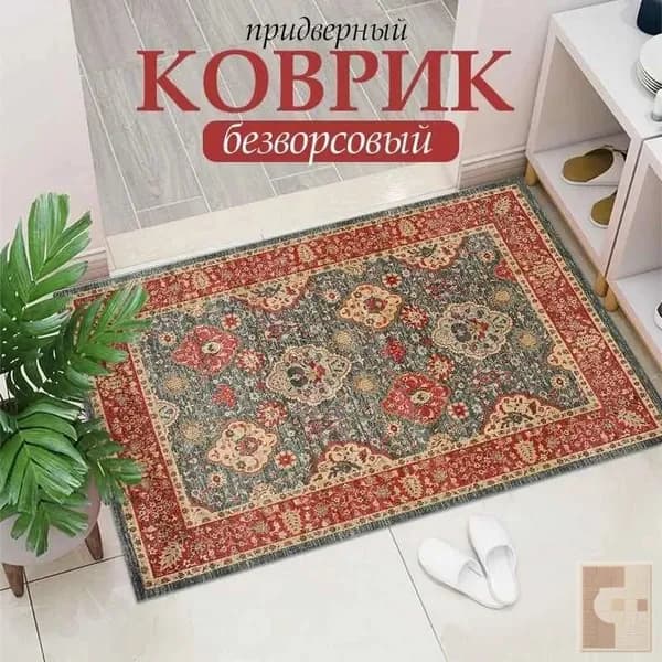 Коврик придверный 40x60 см