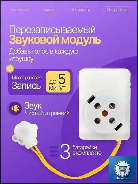 Перезаписываемый звуковой модуль для игрушек. Запись до 5 минут.