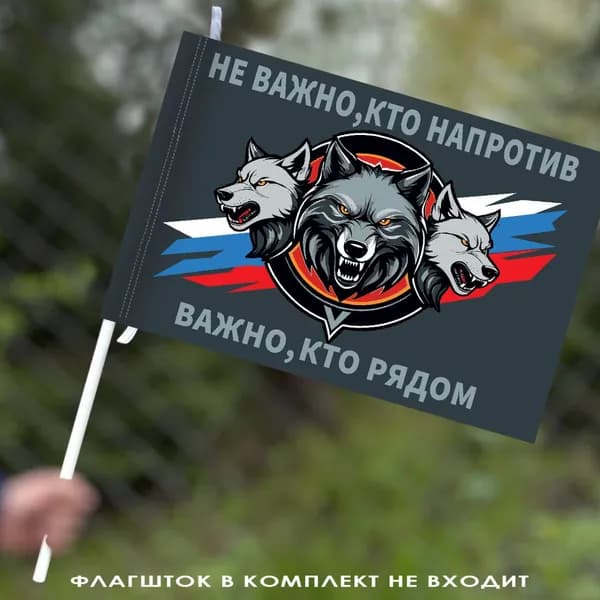 Флаг "Не важно, кто напротив - важно, кто рядом" 40х60 см