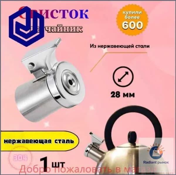 Свисток для чайника, 1 л