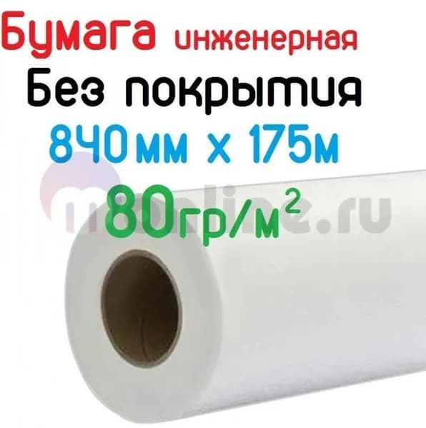 Широкоформатная инженерная бумага 840мм x 175м, 80гр/кв.м, втулка 76мм, Albeo Engineer Paper
