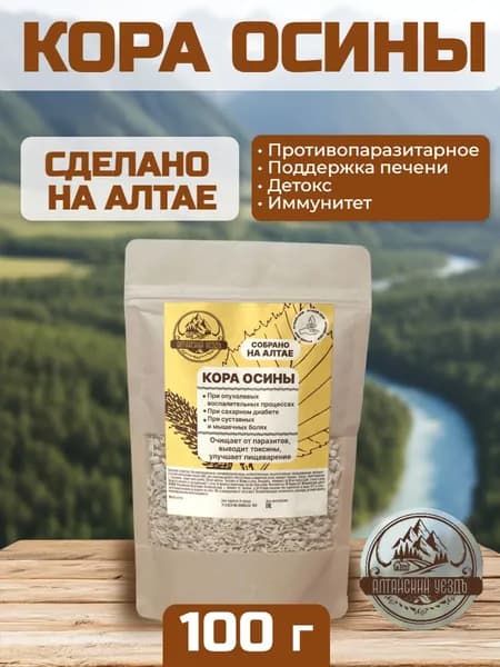 Кора осины измельченная, 100 г./ от паразитов, снижение сахара, иммунитет, детокс
